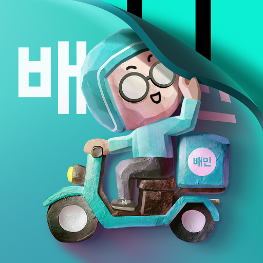 배달의 민족