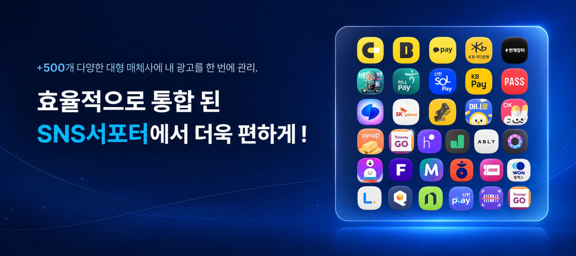 500개 이상 광고 매체사 통합 관리 플랫폼 - 효율적 SNS 마케팅 한 번에