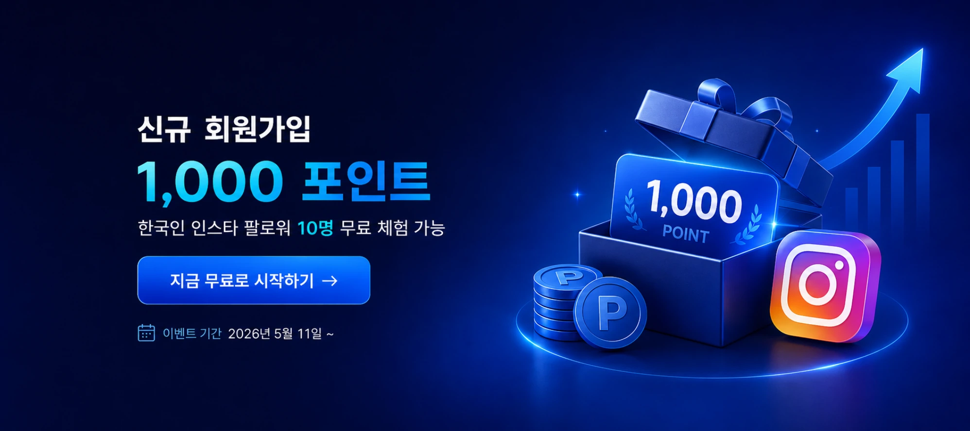 신규 회원가입 1,000 포인트 즉시 지급 이벤트 - 한국인 인스타 팔로워 10명 무료 체험