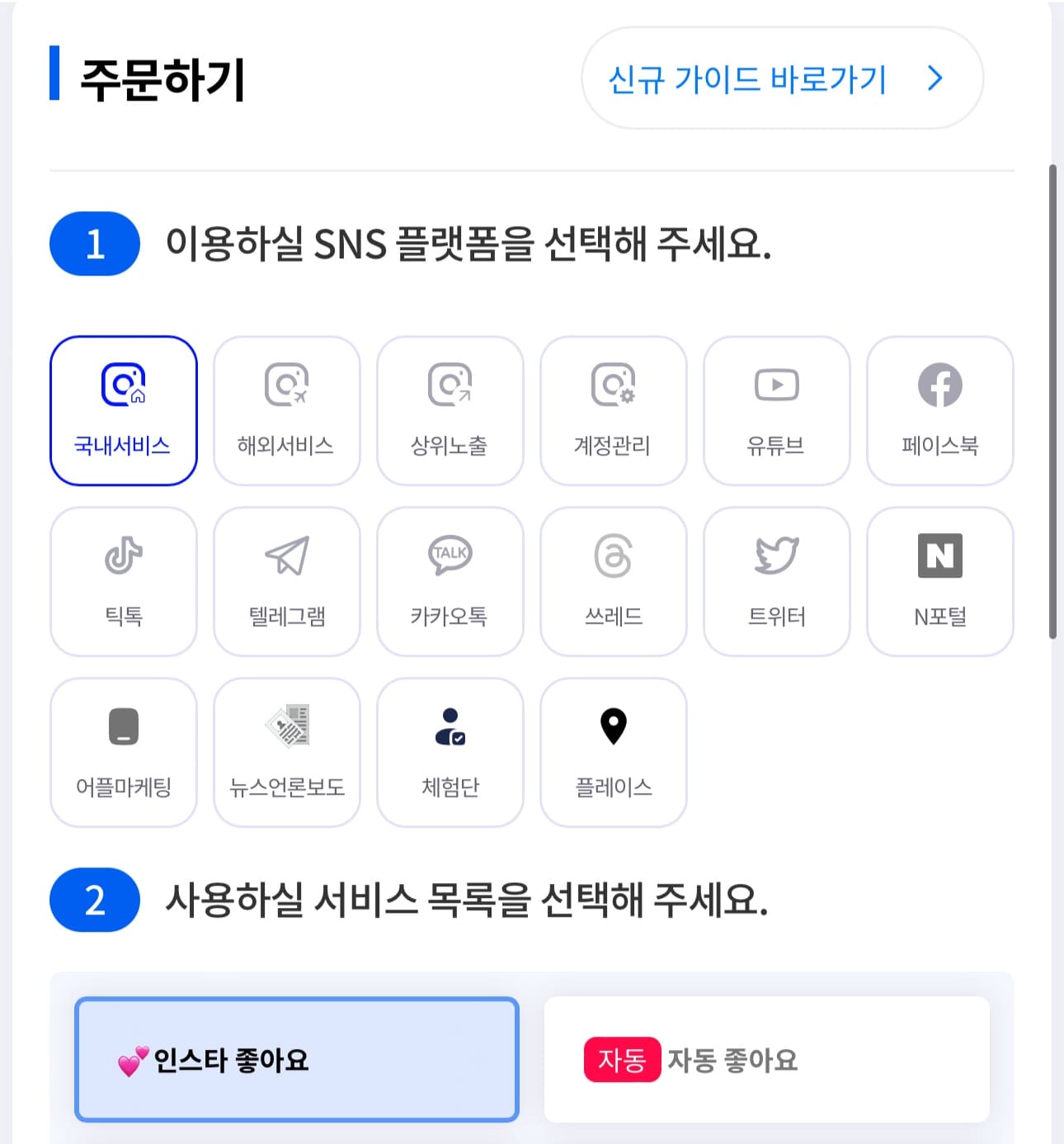 인스타 좋아요 상품 선택