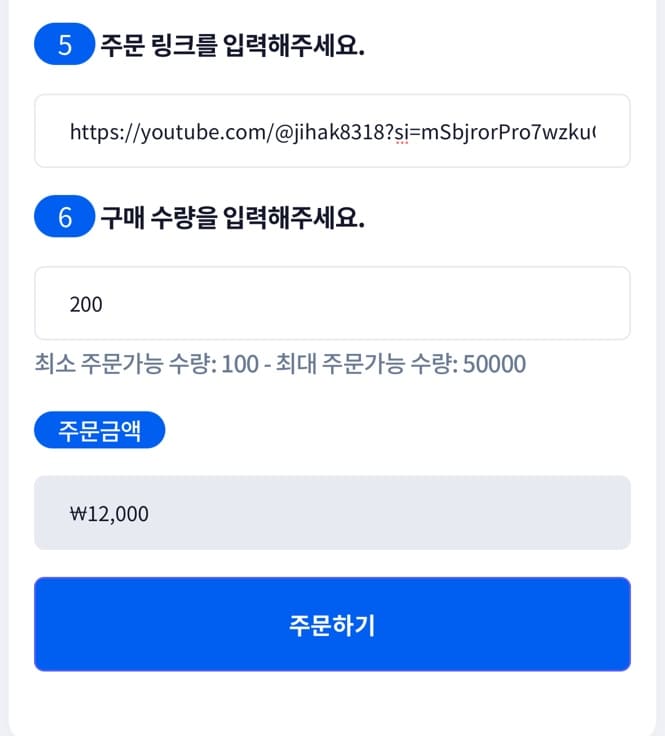 유튜브 주문 입력