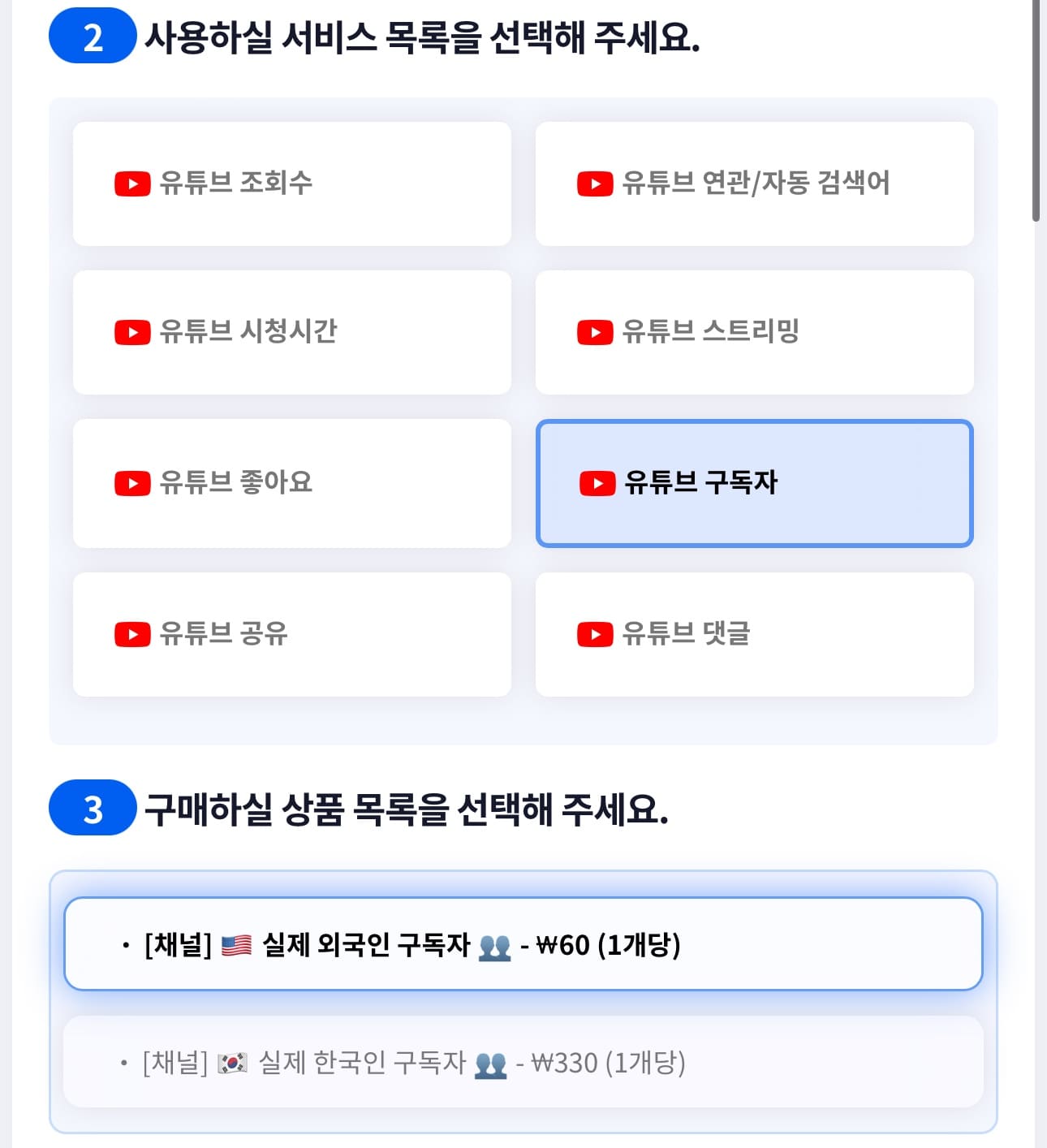 유튜브 구독자 상품 선택