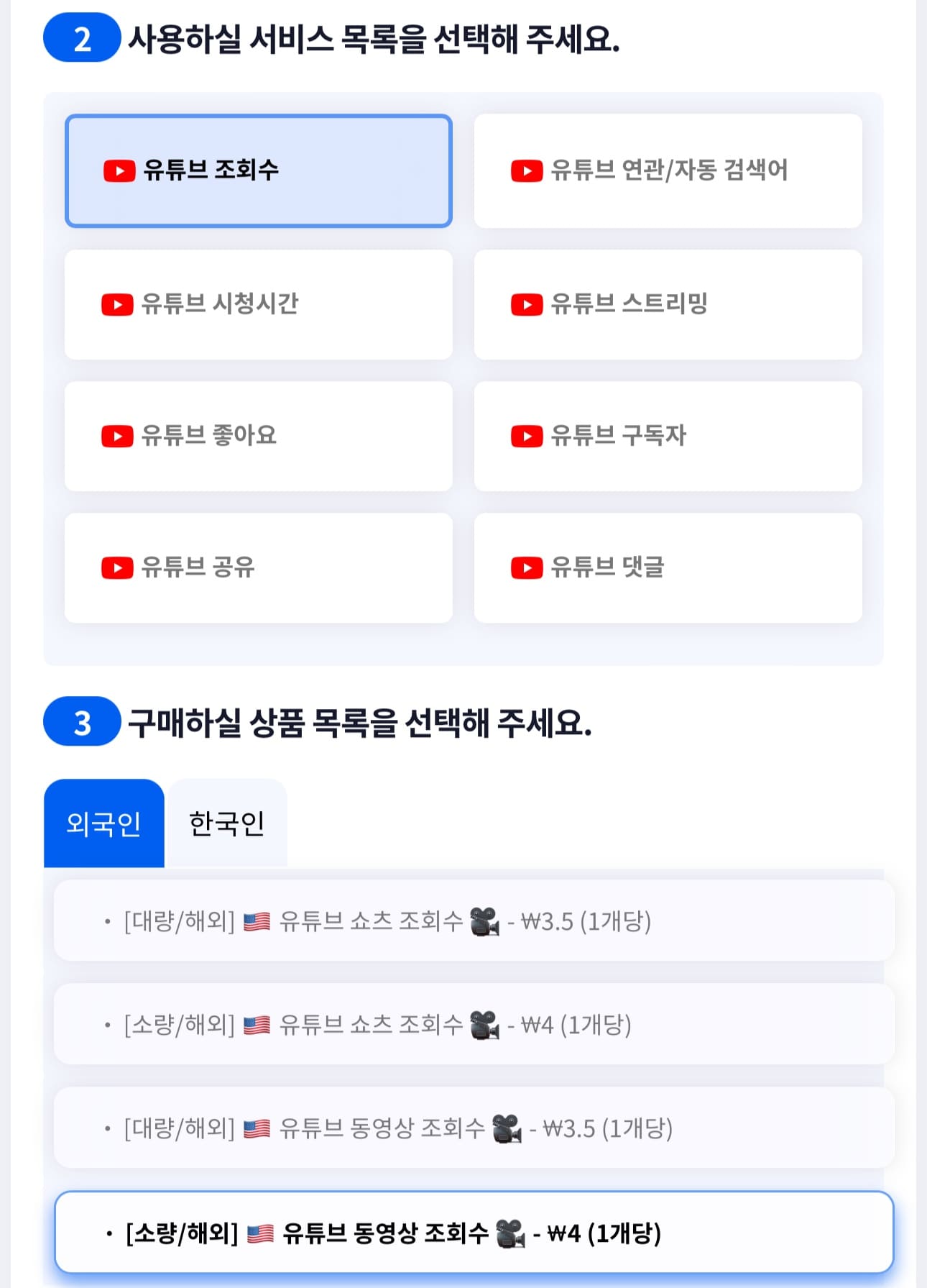 유튜브 조회수 상품 선택